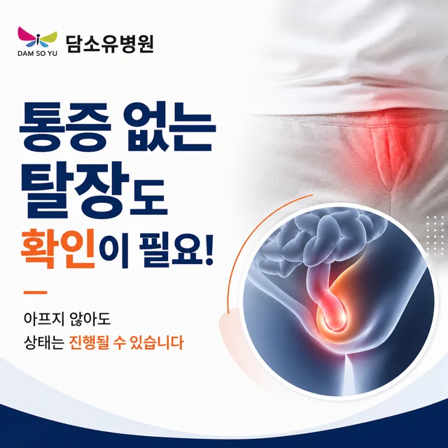아프지 않고 작은 탈장도 확인이 필요할까요?